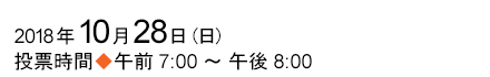 2018年10月28日(日)