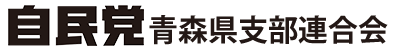 自由民主党青森県支部連合会