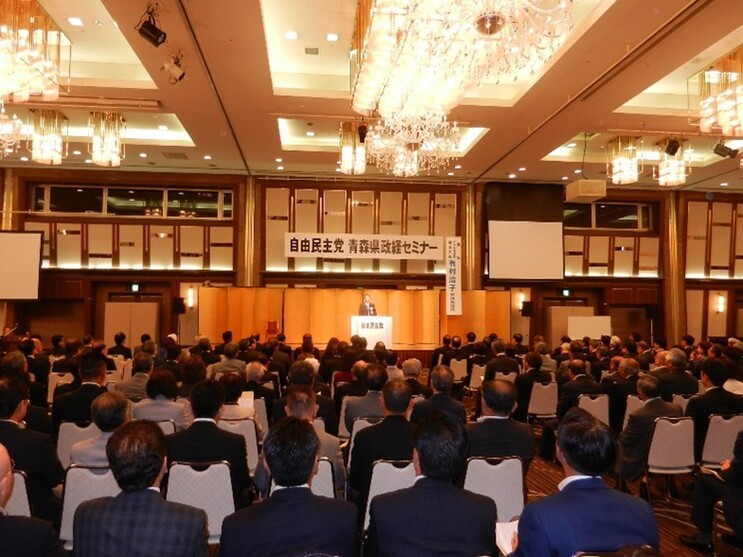 自由民主党青森県政経セミナーの様子