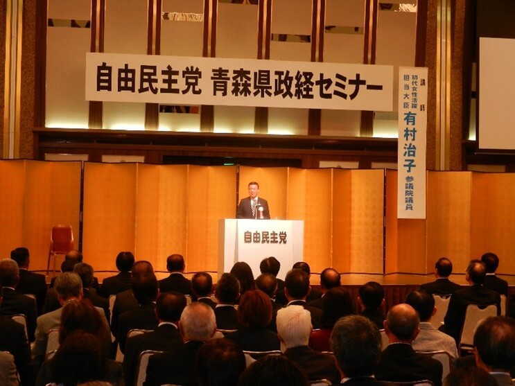 自由民主党青森県政経セミナーの様子