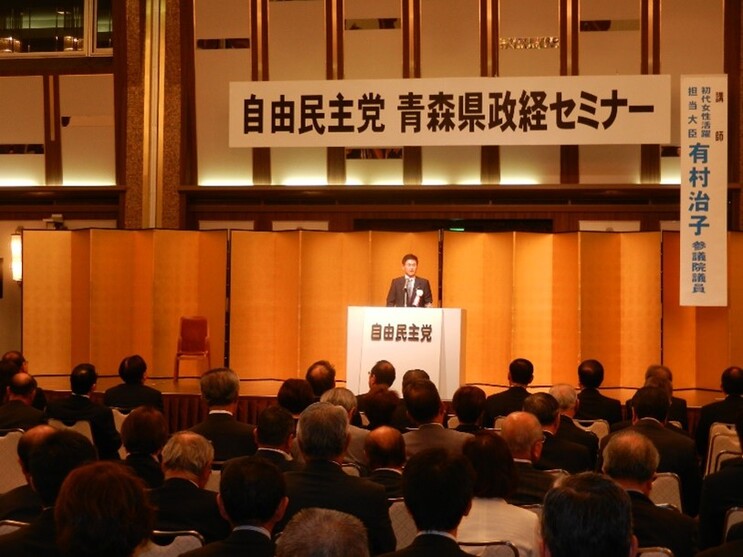 自由民主党青森県政経セミナーの様子