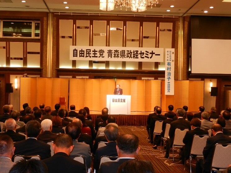 自由民主党青森県政経セミナーの様子