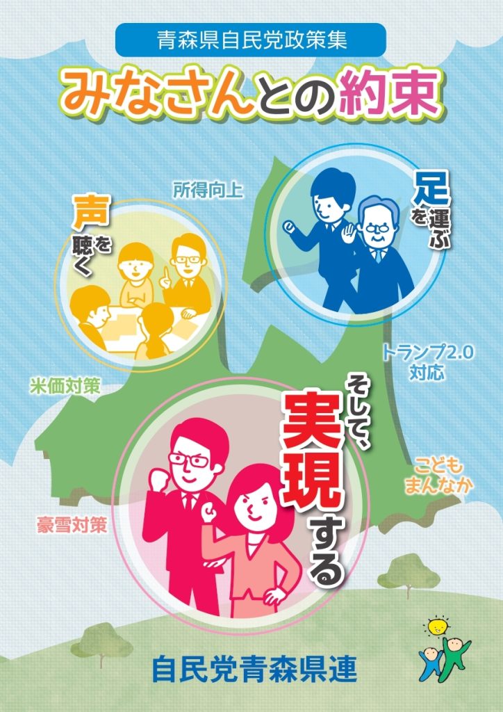 青森県自民党政策集表紙
